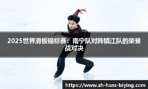 2025世界滑板锦标赛：南宁队对阵镇江队的荣誉战对决