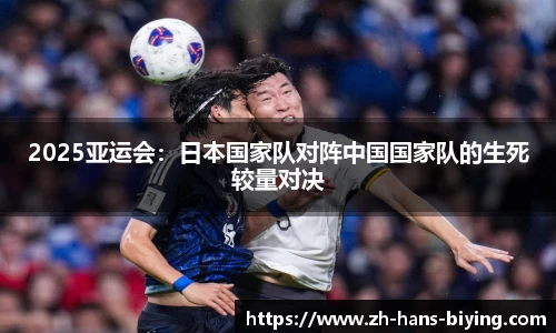 2025亚运会:日本国家队对阵中国国家队的生死较量对决