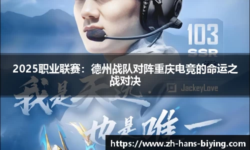 2025职业联赛:德州战队对阵重庆电竞的命运之战对决