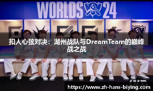 扣人心弦对决：湖州战队与DreamTeam的巅峰战之战