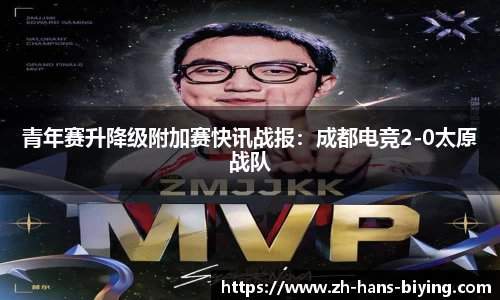 青年赛升降级附加赛快讯战报:成都电竞2-0太原战队