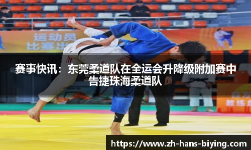 赛事快讯:东莞柔道队在全运会升降级附加赛中告捷珠海柔道队