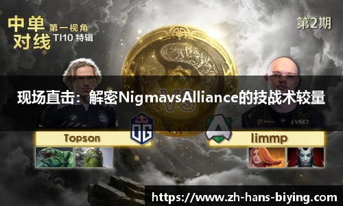现场直击：解密NigmavsAlliance的技战术较量