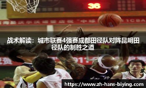 战术解读:城市联赛4强赛成都田径队对阵昆明田径队的制胜之道