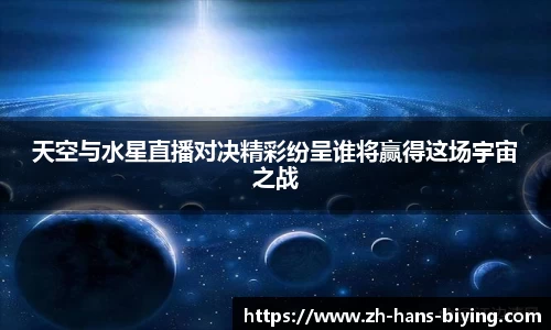 天空与水星直播对决精彩纷呈谁将赢得这场宇宙之战