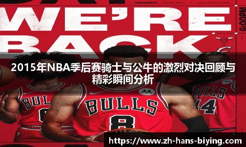 2015年NBA季后赛骑士与公牛的激烈对决回顾与精彩瞬间分析