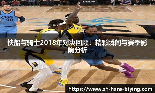 快船与骑士2018年对决回顾:精彩瞬间与赛季影响分析