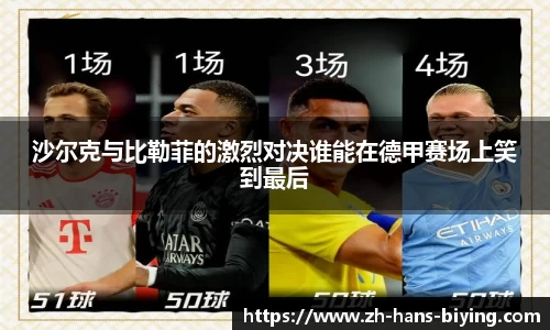 沙尔克与比勒菲的激烈对决谁能在德甲赛场上笑到最后
