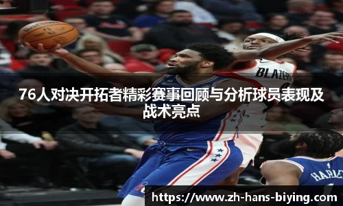 76人对决开拓者精彩赛事回顾与分析球员表现及战术亮点